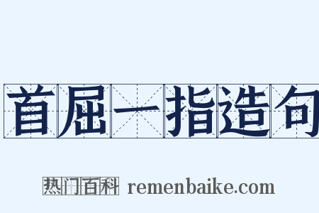 首屈一指造句是什么意思的图片